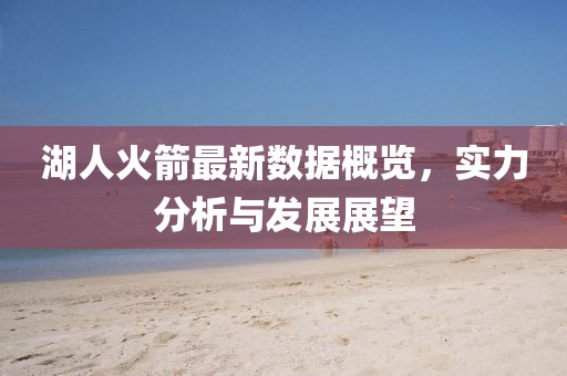 湖人火箭最新数据概览，实力分析与发展展望