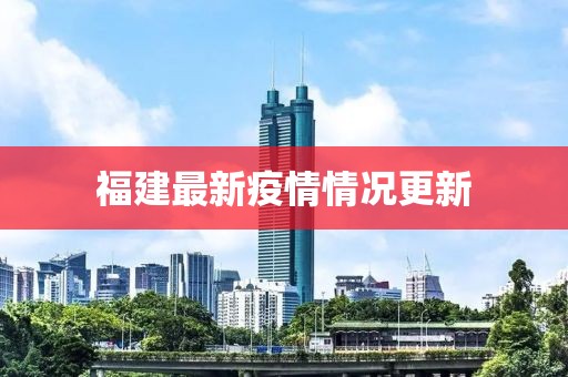 福建最新疫情情况更新