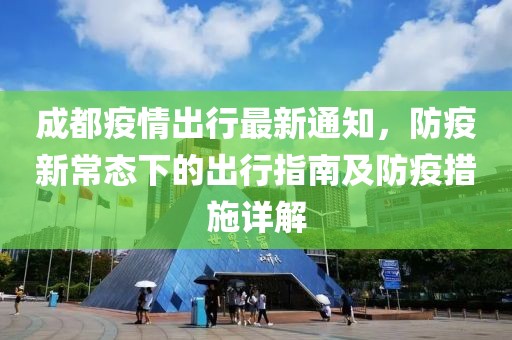 成都疫情出行最新通知，防疫新常态下的出行指南及防疫措施详解