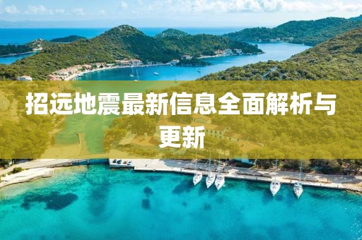 招远地震最新信息全面解析与更新