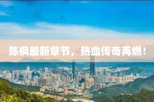 陈枫最新章节，热血传奇再燃！