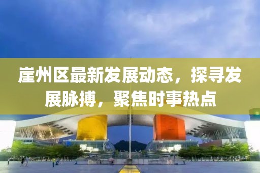 崖州区最新发展动态，探寻发展脉搏，聚焦时事热点