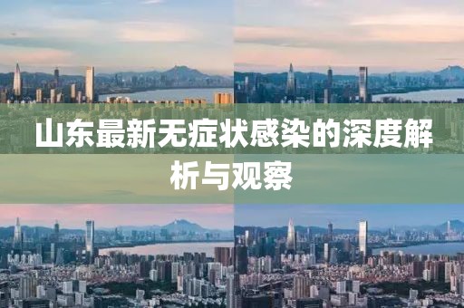 山东最新无症状感染的深度解析与观察