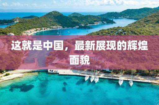 这就是中国，最新展现的辉煌面貌
