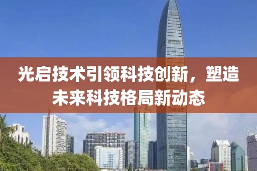 光启技术引领科技创新，塑造未来科技格局新动态