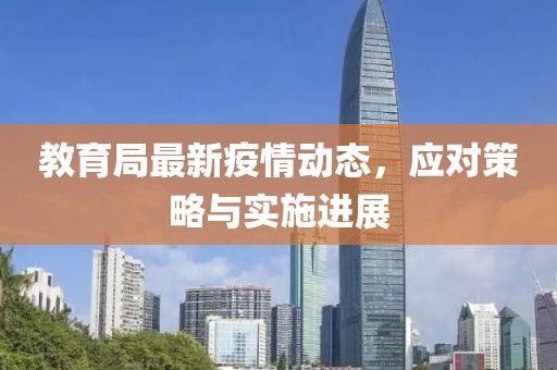 教育局最新疫情动态，应对策略与实施进展