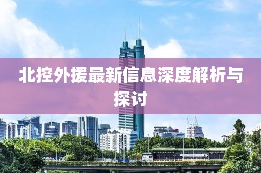 北控外援最新信息深度解析与探讨