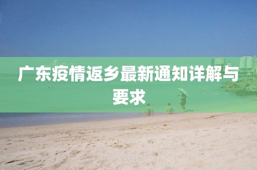 广东疫情返乡最新通知详解与要求