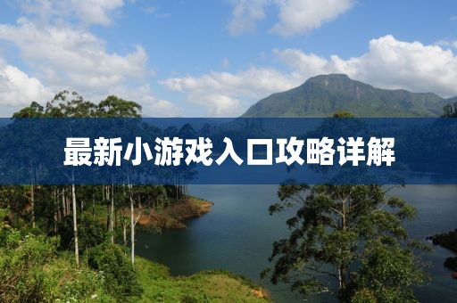 最新小游戏入口攻略详解