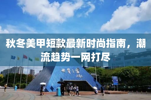 秋冬美甲短款最新时尚指南，潮流趋势一网打尽