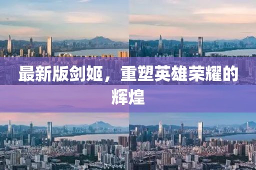 最新版剑姬，重塑英雄荣耀的辉煌