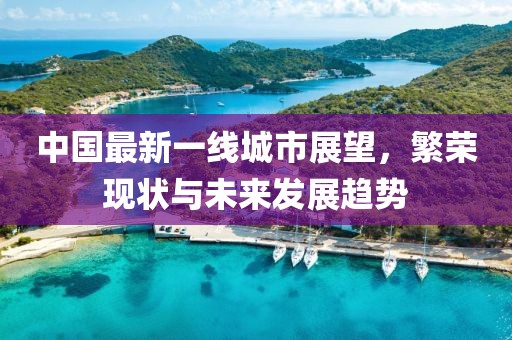 中国最新一线城市展望，繁荣现状与未来发展趋势