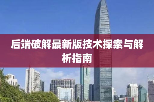 后端破解最新版技术探索与解析指南