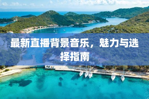 最新直播背景音乐，魅力与选择指南