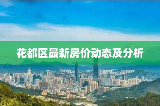花都区最新房价动态及分析