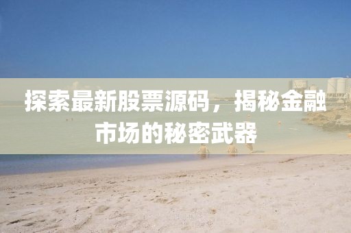 探索最新股票源码，揭秘金融市场的秘密武器