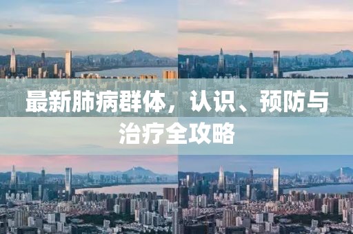 最新肺病群体，认识、预防与治疗全攻略