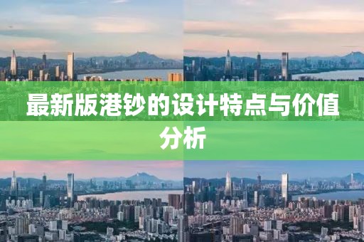 最新版港钞的设计特点与价值分析