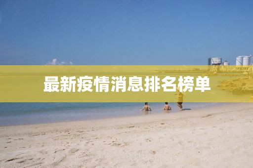 最新疫情消息排名榜单