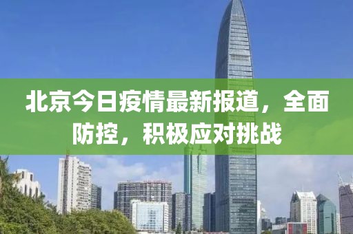 北京今日疫情最新报道，全面防控，积极应对挑战