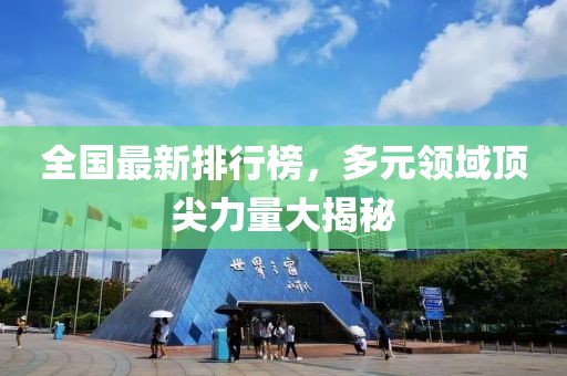全国最新排行榜，多元领域顶尖力量大揭秘