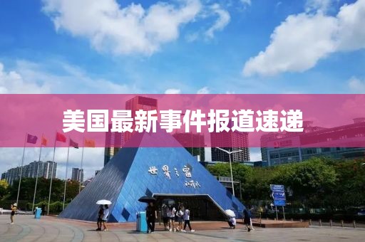 美国最新事件报道速递