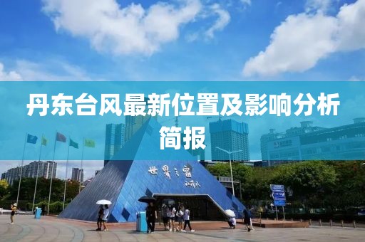 丹东台风最新位置及影响分析简报