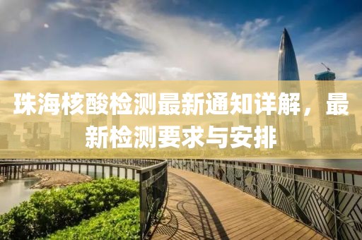 珠海核酸检测最新通知详解，最新检测要求与安排