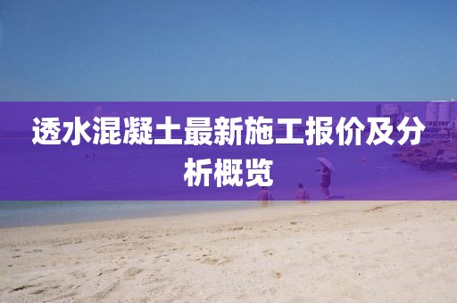 透水混凝土最新施工报价及分析概览
