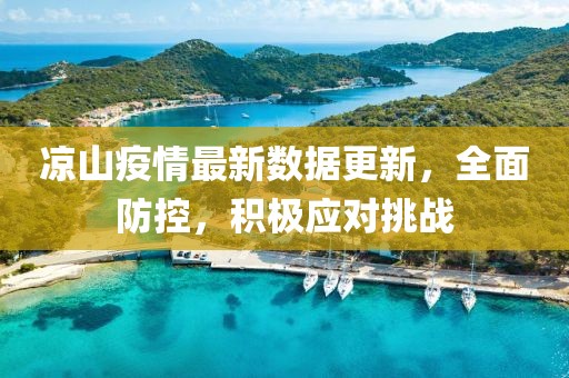 凉山疫情最新数据更新，全面防控，积极应对挑战