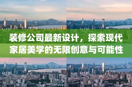 装修公司最新设计，探索现代家居美学的无限创意与可能性