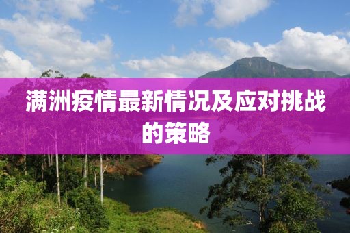 满洲疫情最新情况及应对挑战的策略
