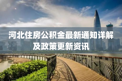 河北住房公积金最新通知详解及政策更新资讯