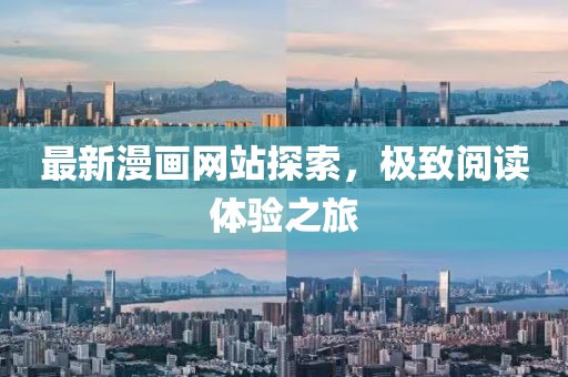 最新漫画网站探索，极致阅读体验之旅