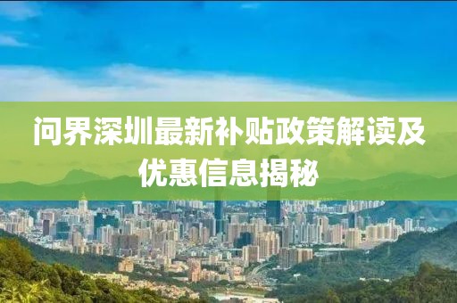 问界深圳最新补贴政策解读及优惠信息揭秘