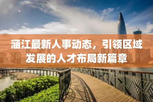 涵江最新人事动态，引领区域发展的人才布局新篇章