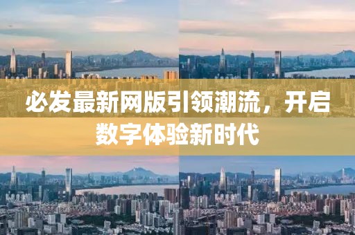必发最新网版引领潮流，开启数字体验新时代