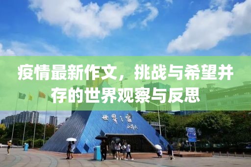 疫情最新作文，挑战与希望并存的世界观察与反思