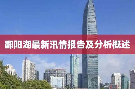 鄱阳湖最新汛情报告及分析概述