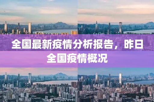 全国最新疫情分析报告，昨日全国疫情概况