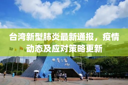 台湾新型肺炎最新通报，疫情动态及应对策略更新