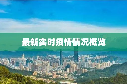 最新实时疫情情况概览