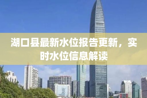 湖口县最新水位报告更新，实时水位信息解读