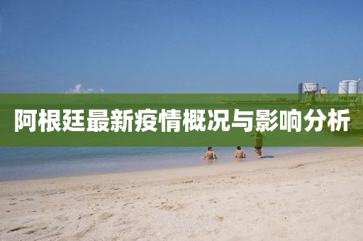 阿根廷最新疫情概况与影响分析