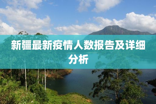 新疆最新疫情人数报告及详细分析