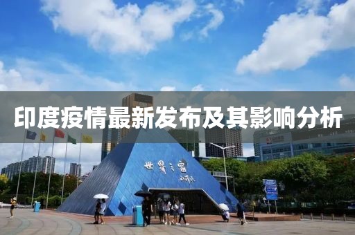 印度疫情最新发布及其影响分析