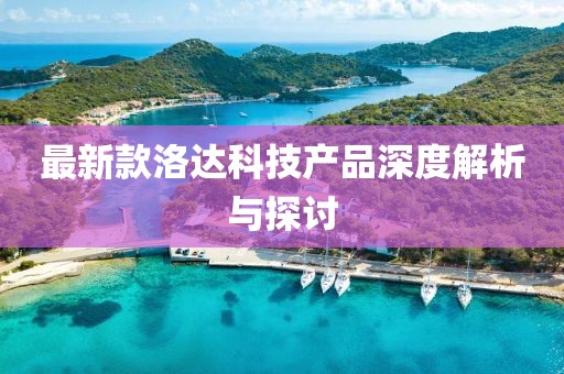 最新款洛达科技产品深度解析与探讨