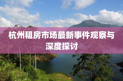 杭州租房市场最新事件观察与深度探讨