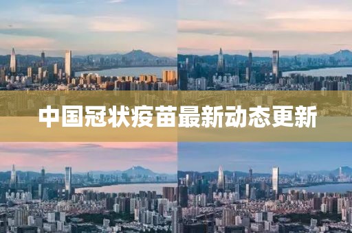 中国冠状疫苗最新动态更新