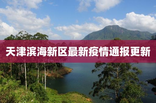 天津滨海新区最新疫情通报更新